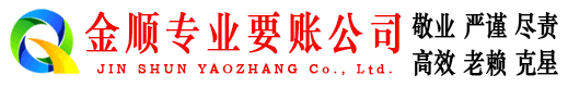 长泰金顺讨账公司